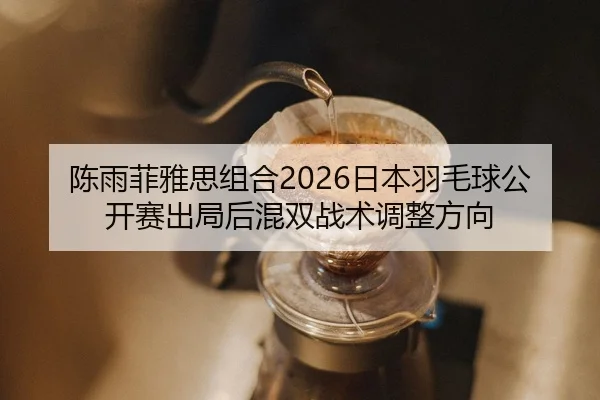 chen-yu-fei-ya-si-zu-he-ri-ben-yu-mao-qiu-gong-kai-sai-chu-ju-hou-hun-shuang-zhan-shu-tiao-zheng-fang-xiang-3-185.jpg