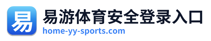 易游体育安全登录入口